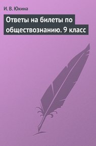 Обложка книги Ответы на билеты по обществознанию. 9 класс