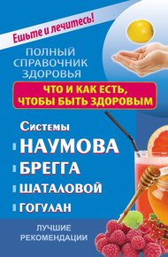Обложка книги Что и как есть, чтобы быть здоровым. Системы Наумова, Брегга, Шаталовой, Гогулан. Лучшие рекомендации