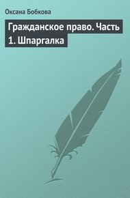 Обложка книги Гражданское право. Часть 1. Шпаргалка
