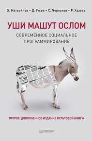 Обложка книги Уши машут ослом