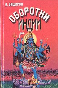 Обложка книги Оборотни Индии