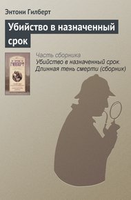 Обложка книги Убийство в назначенный срок