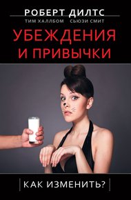 Обложка книги Убеждения и привычки. Как изменить?