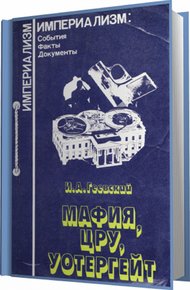 "Мафия, ЦРУ, Уотергейт"