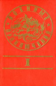 Военные приключения. Выпуск 1
