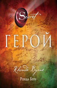 Обложка книги Герой