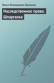 Обложка книги Наследственное право. Шпаргалка