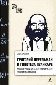 Обложка книги Григорий Перельман и гипотеза Пуанкаре