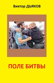 Обложка книги Поле битвы
