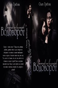 Обложка книги Водоворот