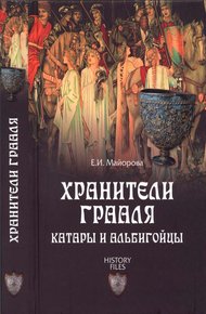 Обложка книги Хранители Грааля