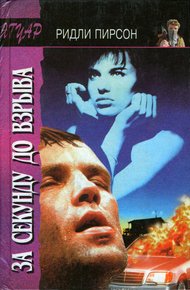 Обложка книги За секунду до взрыва