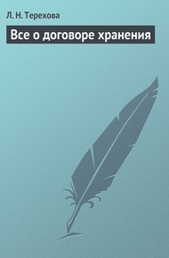 Обложка книги Все о договоре хранения