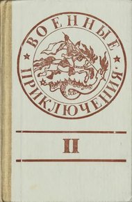 Обложка книги Военные приключения. Выпуск 2