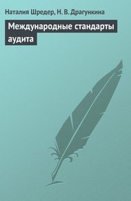 Обложка книги Международные стандарты аудита