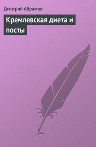 Обложка книги Кремлевская диета и посты