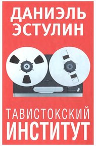 Обложка книги Тавистокский институт