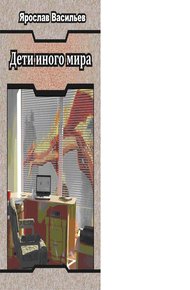 Обложка книги Дети иного мира