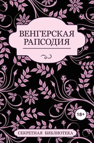 Обложка книги Венгерская рапсодия