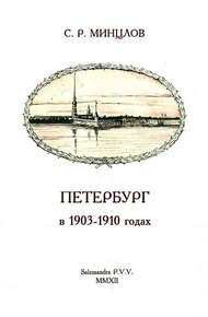 Обложка книги Петербург в 1903-1910 годах