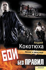 Обложка книги Бои без правил