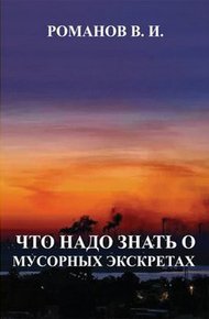 Обложка книги Что надо знать о мусорных экскретах