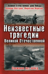 Обложка книги Неизвестные трагедии Великой Отечественной. Сражения без побед