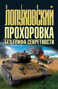 Обложка книги Прохоровка без грифа секретности