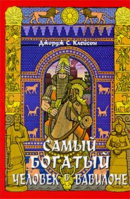 Обложка книги Самый богатый человек в Вавилоне