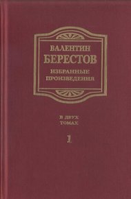 Избранные произведения. Т. I. Стихи, повести, рассказы, воспоминания