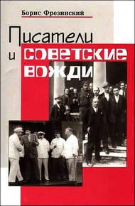 Обложка книги Писатели и советские вожди