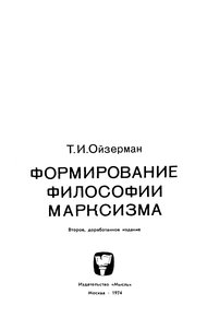 Обложка книги Формирование философии марксизма