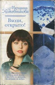 Обложка книги Входи, открыто!