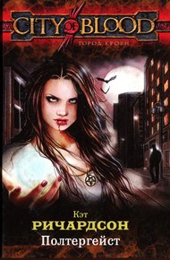 Обложка книги Полтергейст