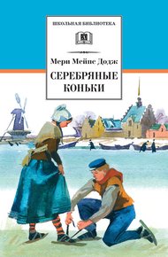 Обложка книги Серебряные коньки