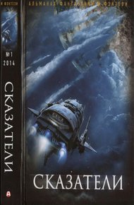 Обложка книги Русский фантастический, 2014 № 01. Сказатели