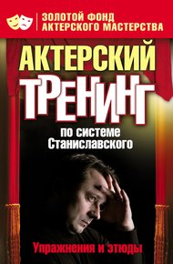 Обложка книги Актерский тренинг по системе Станиславского. Упражнения и этюды