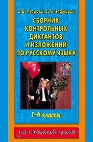 Обложка книги Сборник контрольных диктантов и изложений по русскому языку. 1-4 классы