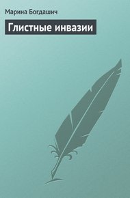 Обложка книги Глистные инвазии
