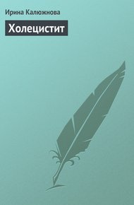 Обложка книги Холецистит