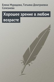 Обложка книги Хорошее зрение в любом возрасте