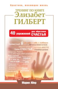 Обложка книги Тренинг по книге Элизабет Гилберт. 40 упражнений для обретения счастья