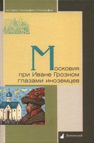 Обложка книги Московия при Иване Грозном глазами иноземцев