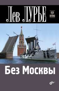 Обложка книги Без Москвы