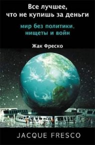 Обложка книги Все лучшее, что не купишь за деньги