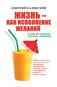 Обложка книги Жизнь как исполнение желаний и как из лимона сделать лимонад