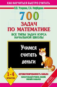 Обложка книги 700 задач по математике. Все типы задач курса начальной школы. Учимся считать деньги. 1-4 классы