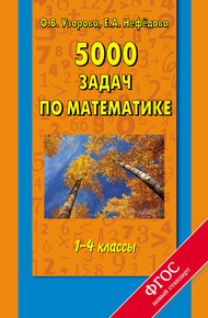 Обложка книги 5000 задач по математике. 1-4 классы