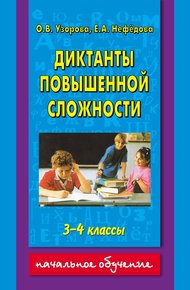 Диктанты повышенной сложности. 3-4 классы