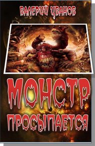 Обложка книги Монстр просыпается